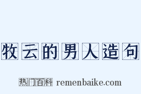 牧云的男人造句是什么意思的图片